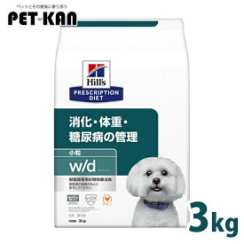 【最大400円クーポン！ワンにゃんデイ】犬用 療法食 ヒルズ w/d 3kg 小粒 体重管理 糖尿病 消化器病の食事療法に ドッグフード ドライ 犬 犬用 スモール粒 ヒルズプリスクリプションダイエット