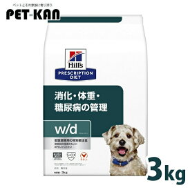 【最大400円クーポン！ワンにゃんデイ】犬用 療法食 ヒルズ w/d 3kg 普通粒 体重管理 糖尿病 消化器病の食事療法に ドッグフード ドライ 犬 犬用 レギュラー粒 ヒルズプリスクリプションダイエット