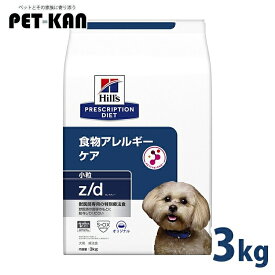犬用 食事療法食 ヒルズ z/d ゼッドディー 小粒 3kg プリスクリプション・ダイエット食物アレルギー 天然繊維ブレンド 健康な皮膚や被毛を維持 健康をサポート 消化器系 ドッグフード 犬 ご飯 ドライ 特別療法食 [52742225807]
