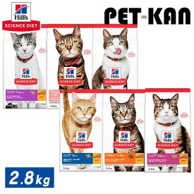 猫 フード ドライ ヒルズ サイエンスダイエット 成猫 1〜6歳 チキン 高齢猫 7歳以上〜 2.8kg 免疫力 消化 健康な被毛 サポート 適正体重の維持 体重管理 高齢猫免疫力 心臓 腎臓健康 サポート エイジングケア 総合栄養食