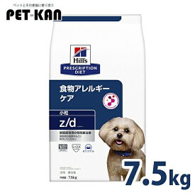 【最大400円クーポン★ワンにゃんday】犬用 食事療法食 ヒルズ z/d 小粒 7.5kg プリスクリプション・ダイエット食物アレルギー 天然繊維ブレンド 健康な皮膚や被毛を維持 健康をサポート ドッグフード 犬 ご飯 ドライ[52742225906]