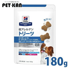 犬用 療法食 ヒルズ 低アレルゲントリーツ 180g 療法食 ドッグフード皮膚症状 消化器症状 皮膚炎 食物アレルギー オールスキンバリア ダームディフェンス z/d d/d i/d 腸内バイオーム プリスクリプション サイエンスダイエット
