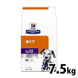 【15％OFFクーポン対象★24日～】犬用 療法食 ヒルズ u/d 7.5kg 膀胱結石 結晶化 尿ケアの食事療法に ドッグフード ドライ 特別療法食 プリスクリプション・ダイエット