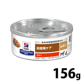 療法食 犬用 猫用 ヒルズ a/d 156g 缶a/d缶 犬 猫 食事 特別 療法食 ドッグフード キャットフード ウェット 缶 食欲不振 衰弱状態 回復期 プリスクリプション ダイエット サイエンスダイエット Pet館 ペット館 【D】