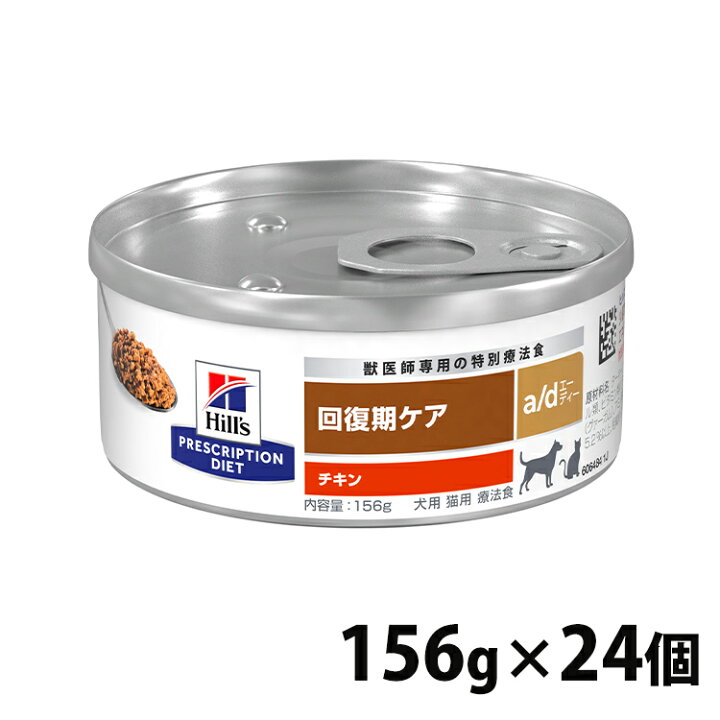 楽天市場】療法食 犬用 猫用 ヒルズ a/d 156g 缶 ×24個セットドッグフード ヒルズ a/d 缶 回復期の食事療法に 送料無料 犬 猫 ヒルズ プリスクリプションダイエット チキン ウェット缶 食事療法食 a/d缶 156g×24缶セット【D】【割】【F販】【0052742012292】【あす楽 ... 楽天市場】療法食 犬用 猫用 ヒルズ a/d 156g 缶 ×24個セットドッグフード ヒルズ a/d 缶 回復期の食事療法に 送料無料 犬 猫 ヒルズ プリスクリプションダイエット チキン ウェット缶 食事療法食 a/d缶 156g×24缶セット【D】【割】【F販】【0052742012292】【あす楽 ...