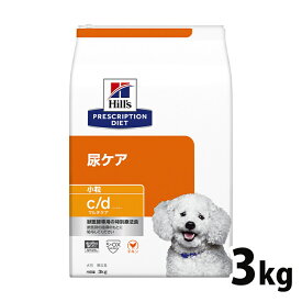 【10％OFFクーポン対象★25日】犬用 療法食 ヒルズ c/d マルチケア 3kg 小粒 下部尿路 ストルバイト結石 シュウ酸カルシウム結石 尿ケアの食事療法に ドッグフード ドライ 特別療法食 プリスクリプション・ダイエット