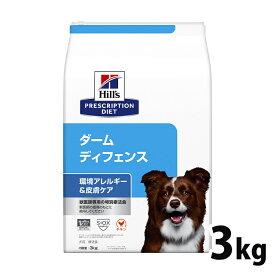 【10％OFFクーポン対象★24日～】犬用 療法食 ヒルズ ダーム ディフェンス 3kg 環境アレルギー かゆみ 脱毛 皮膚疾患 皮膚ケアの食事療法に ドッグフード ドライ 特別療法食 プリスクリプション・ダイエット