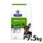 【最大350円クーポン！ワンにゃんデイ】犬用 療法食 ヒルズ メタボリックス 7.5kg 小粒 減量 ダイエット ライト 低カロリー 体重管理の食事療法に ドッグフード ドライ 特別療法食 プリスクリプション・ダイエット