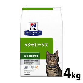 【店内ポイント3倍★30日限定】猫用 療法食 ヒルズ メタボリックス 4kg 食事療法食 ドライ フード 猫 キャット 体脂肪 体重管理 プリスクリプション・ダイエット Pet館 ペット館 楽天