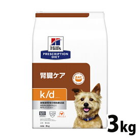 【10％OFFクーポン対象★24日～】犬用 療法食 ヒルズ k/d 3kg チキン 腎臓ケアの食事療法に ドッグフード ドライ 特別療法食 プリスクリプション・ダイエット