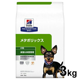 【10％OFFクーポン対象★24日～】犬用 療法食 ヒルズ メタボリックス 3kg 小粒 減量 ダイエット ライト 低カロリー 体重管理の食事療法に ドッグフード ドライ 特別療法食 プリスクリプション・ダイエット