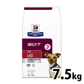 【15％OFFクーポン対象★24日～】犬用 療法食 ヒルズ i/d 7.5kg 小粒 消化ケア 消化器症状の食事療法に ドッグフード ドライ 特別療法食 プリスクリプション・ダイエット