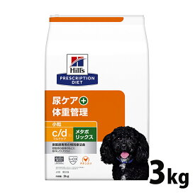 【10％OFFクーポン対象★24日～】犬用 療法食 ヒルズ c/dマルチケア+メタボリックス 3kg 小粒 送料無料 犬 ドッグフード ドライ ダイエット メタボリック 体重管理 尿ケア プリスクリプション ヒルズ 旧メタボリックス+ユリナリー