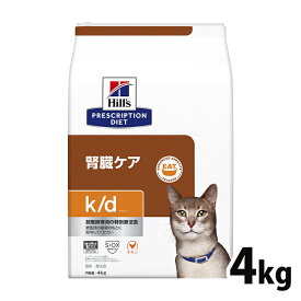 【15％OFFクーポン対象★24日～】猫用 療法食 ヒルズ k/d チキン 4kg 送料無料 腎臓ケア ヒルズ プリスクリプション・ダイエット【D】