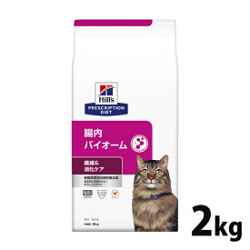 【10％OFFクーポン対象★24日～】猫用 療法食 ヒルズ 腸内バイオーム 猫用 2kg プリスクリプション・ダイエット キャットフード