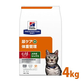 【15％OFFクーポン対象★24日～】猫用 療法食 ヒルズ c/dマルチケアコンフォート＋メタボリックス 4kg ヒルズ プリスクリプション・ダイエット