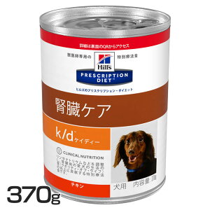 犬用 k/d 370g缶 ドッグフード ペットフード 犬 イヌ 療法食 療養食 Hills ヒルズ 【D】