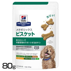 【12個】犬用 メタボリックス ビスケット 80g ドッグフード ペットフード 犬 イヌ 体重管理 療法食 療養食 Hills ヒルズ 【D】