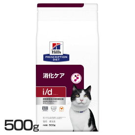 猫用 i/d 500g キャットフード ペットフード 猫 ネコ 消化ケア 療法食 療養食 Hills ヒルズ 【D】