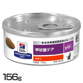 猫用 y/d 156g キャットフード ペットフード 猫 ネコ 療法食 療養食 Hills ヒルズ 【D】