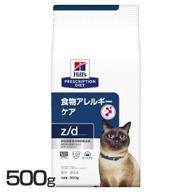 猫用 z/d 500g キャットフード ペットフード 猫 ネコ アレルギー 療法食 療養食 Hills ヒルズ 【D】