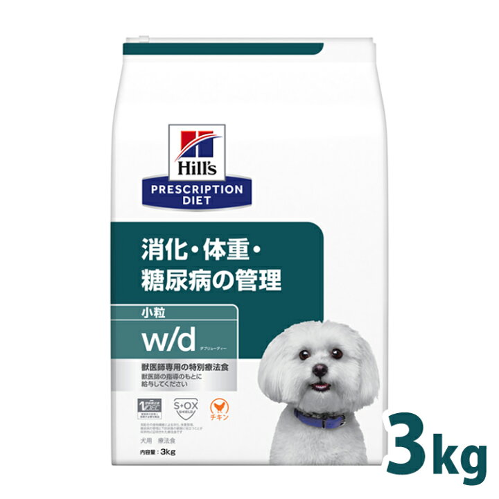 楽天市場 犬用 療法食 ヒルズ W D 3kg 小粒 体重管理 糖尿病 消化器病の食事療法に ドッグフード ドライ 犬 犬用 スモール粒 レギュラー粒 ヒルズプリスクリプションダイエット Pet館 ペット館