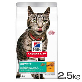 【猫】ヒルズ 減量サポート チキン 2.5kg サイエンスダイエット ヒルズ プレミアムフード キャット 減量 成猫 高齢猫 低カロリー Hills