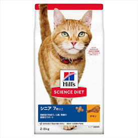 【猫】ヒルズ シニア 高齢猫用 7歳以上 チキン 2.8kg キャットフード ドライ ごはん カリカリ 老猫 老齢 免疫 心臓 腎臓 サイエンスダイエット Hill's