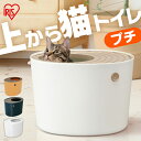 ＼雑誌に紹介されました！／アイリスオーヤマ 上から猫トイレ 猫 トイレ おしゃれ 飛び散らない カバー 上から 上から猫トイレ プチ PUNT-430キャット ネコ トイレ うえから 入る フルカバー