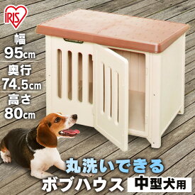 犬小屋 犬 ペット ハウス ボブハウス 950 ドア付 犬舎 木製 ゲージ サークル アイリスオーヤマ ケージ 屋外 外 梅雨 雨除け 対策 コテージ ドッグハウス 日差し 日除け 日よけ 夏 小型 大型 中型 犬用