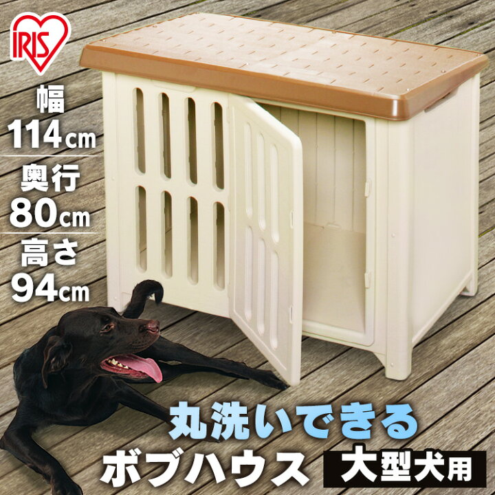 楽天市場】犬 小屋 屋外 中型犬 舎 ペット ボブハウス 1200 