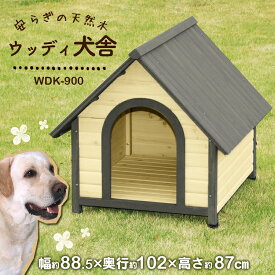 犬小屋 ウッディ犬舎 WDK-900 (体高約70cmまで)　送料無料 大型犬用 ハウス 犬舎 屋外 室外 野外 木製 ペット用品 アイリスオーヤマ