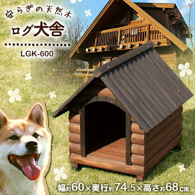 ★SS限定価格★ 犬小屋 野外 ペットハウス 犬舎 ハウス 中型犬 送料無料 ログ犬舎LGK-600 犬 ドッグハウス 木製 家 アイリスオーヤマ 屋外 屋外ゲージ 耐久性 木製 [2406SO]