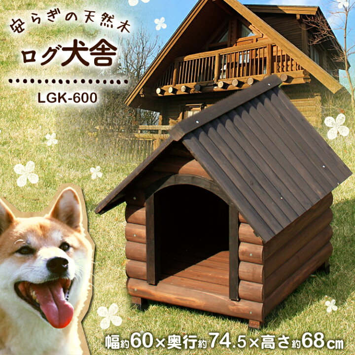 楽天市場 ポイント還元 犬 犬小屋 犬小屋 野外 ペットハウス 犬舎 ハウス 中型犬 送料無料 ログ犬舎lgk 600 犬 ドッグハウス ハウス 木製 家 アイリスオーヤマ 屋外 屋外ゲージ 耐久性 木製 Pet館 ペット館