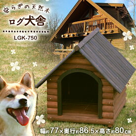 ペット 犬 犬小屋 ハウス 屋外 大型犬 犬舎 送料無料 ログ犬舎 LGK-750 木製 家 アイリスオーヤマ 屋外ゲージ