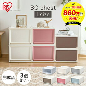 【店内全品P5★30日0時～9:59迄】収納ボックス 収納ケース 3個セット 引き出し プラスチック チェスト BC-3950 ホワイト／クリア 押し入れ収納 クローゼット収納 模様替え 一人暮らし 単身 新生活 アイリスオーヤマ