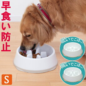 ペット用 犬 猫 デッシュ 皿 早食い防止 食器 アイリスオーヤマ ホワイト／ベージュ Sサイズ USO-442 443 でこぼこが低いタイプ でこぼこが高いタイプ エサ 食事 サラ 皿 ディッシュ 犬用 猫用 餌入れ ネコ イヌ 猫 犬