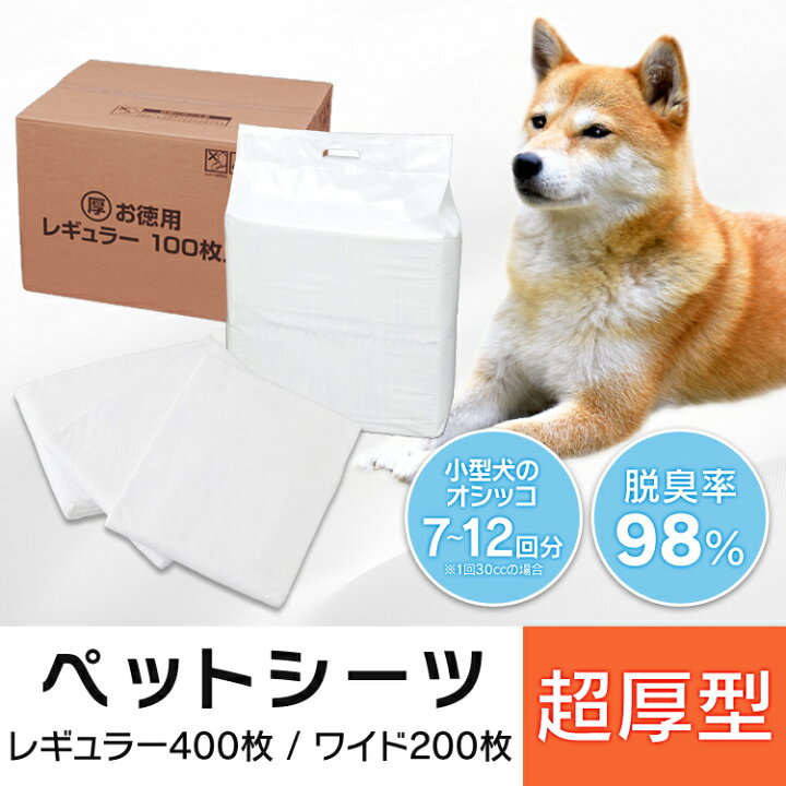 楽天市場 最大400円クーポン配布中 くらしにプラス 4袋セット ペットシーツ 厚型 ワイド0枚 レギュラー 400枚 ペットシート 大きいサイズ お留守番 厚型ペットシーツ 犬 猫 トイレシート 大容量 トイレシート 多頭飼い オリジナルシーツ 猫 システムトイレ