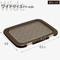 トイレトレーニングペットトレー幅63.5cmFTT-635送料無料犬犬用ペットペット用スノコ付きフチもれ防止トイレいたずら防止ふち漏れフチ漏れトイレトレーニングしつけ初心者トイレトレートイレタリー犬アイリスオーヤマ