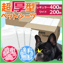≪現在ポイントUP中!20日23:59まで≫ 超厚型 ペットシーツ レギュラー400枚/ワイド200枚 送料無料 ペット シーツ シート ペットシート 厚型 犬...