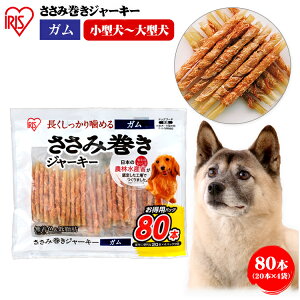 肉巻き ガム 犬 犬 歯磨きガム 犬 おやつ ジャーキー ガム ささみ巻きジャーキーガム 80本 P-IJ-GMN80 犬用 ドッグフード おやつ ペットフード 鶏肉 イヌ 犬 ペット 犬用品 アイリスオーヤマ