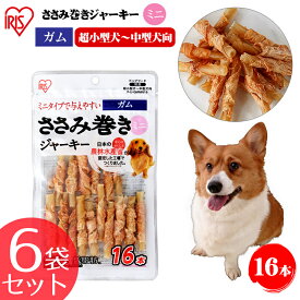 【最大300円クーポン対象！27日1：59迄】 肉巻き ガム 犬 犬 歯磨きガム 犬 おやつ ジャーキー ガム 【6袋セット】ささみ巻きジャーキーガムミニ 16本 P-IJ-GMMN16 犬用 ドッグフード おやつ ペットフード 鶏肉 イヌ 犬 ペット 犬用品 ミニサイズ アイリスオーヤマ