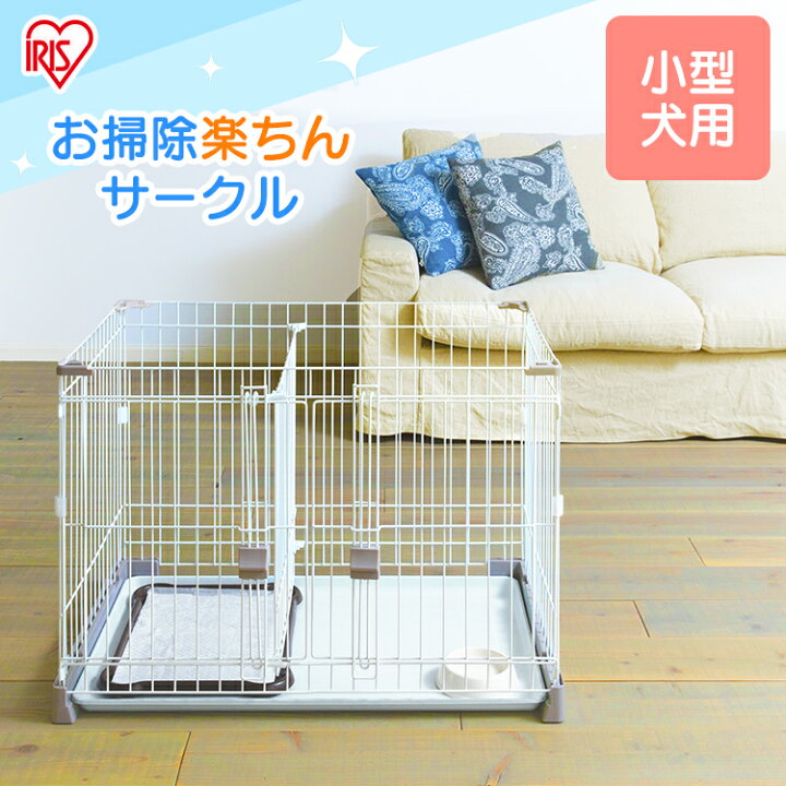 楽天市場 最大350円オフクーポン ワンにゃんday 犬 ケージ トイレ 別 室内 しつけ お掃除楽ちんサークル P Ss 906d サークル お掃除 簡単 室内サークル トイレスペース 犬 サークル ドッグサークル ケージ ゲージ ハウス トレー付き アイリスオーヤマ Pet館