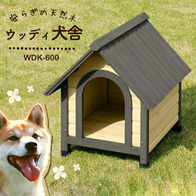 犬 犬小屋 ハウス 犬小屋 屋外 ペットハウス ウッディ犬舎 WDK-600 体高40cm送料無料 中型犬用 犬小屋 ハウス 犬舎 屋外 室外 野外 木製 ペット用品 アイリスオーヤマ