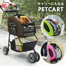 【SS限定価格】ペット カート 犬 猫 ペットカート 3輪 キャリーケース おしゃれ キャリーバッグ キャリー いぬ ペットキャリー 犬用 ペットカート 多頭 4WAY ペット用 ペットバギー ドライブボックス アイリスオーヤマ FPC-920