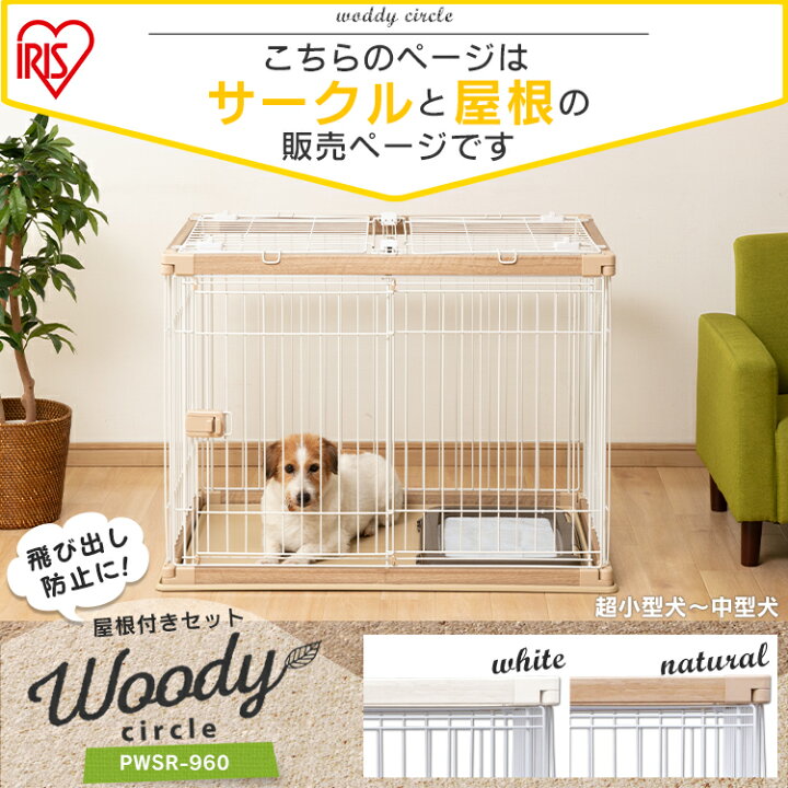 ウッディサークル ペットサークル ペット用ケージ トイレ別 室内 屋根付き 木製ペットサークル ケージ 犬 犬用ゲージ 猫ケージ