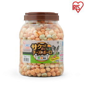 ★目玉商品★ 犬 おやつ ビスケット ボーロ ペットフード サクッとおいしいチーズ入りボーロ 野菜風味 500g P-CBV500 犬 いぬ おやつ お八つ 犬用おやつ イヌ用おやつ イヌ用 間食 ドックフード dog ドッグ ドック わんこ アイリスオーヤマ