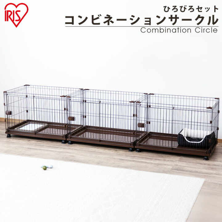 楽天市場 犬 ゲージ ペットサークル ケージ ゲージ サークル 犬 ケージ いぬ ペットケージ 犬ゲージ ペットゲージ 猫 ケージ キャットケージ おしゃれ 犬サークル アイリスオーヤマ 多頭飼い 室内ゲージ 増やせる ペット用 ハウス コンビネーションサークル わんこ向け