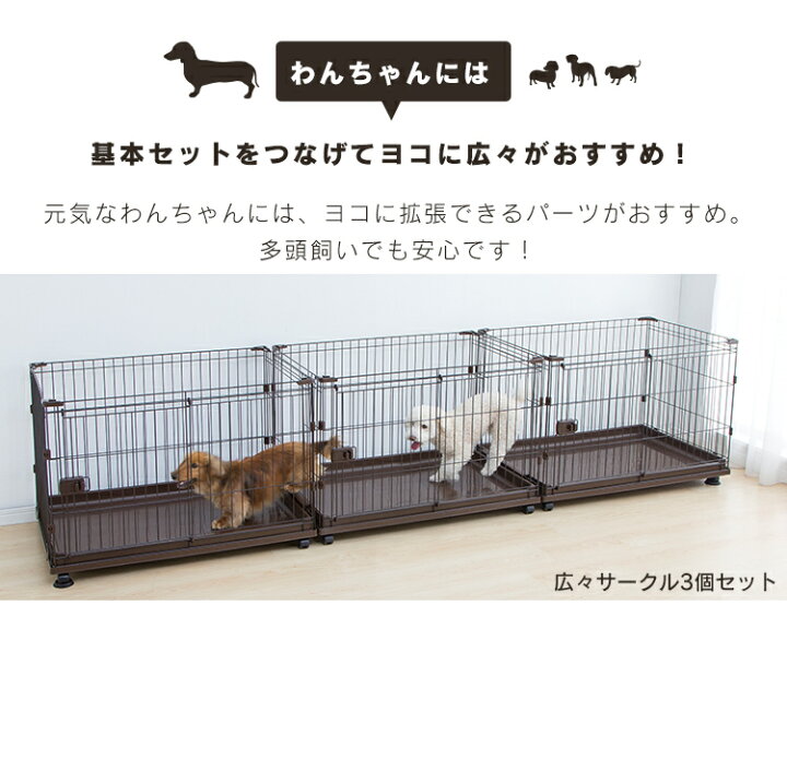 楽天市場 犬 ゲージ ペットサークル ケージ ゲージ サークル 犬 ケージ いぬ ペットケージ 犬ゲージ ペットゲージ 猫 ケージ おしゃれ アイリスオーヤマ 多頭飼い 室内ゲージ 増やせる 送料無料 コンビネーションサークル わんこ向けワイドセット セット ハウス 小型犬