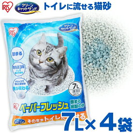 【クーポン利用で2280円！11日1：59迄】【7L×4袋】 猫砂 アイリスオーヤマ 紙 軽い 固まる 流せる 再生パルプ 飛び散りにくい ペレットタイプ ネコ砂 7L ペーパーフレッシュ PFC-7L 猫砂 アイリスオーヤマ